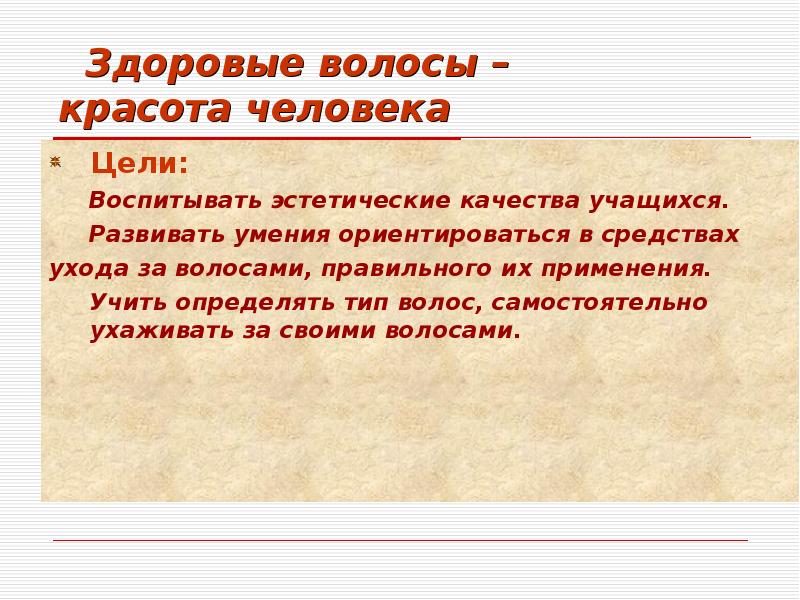 Презентация на тему волосы показатель здоровья и красоты человека