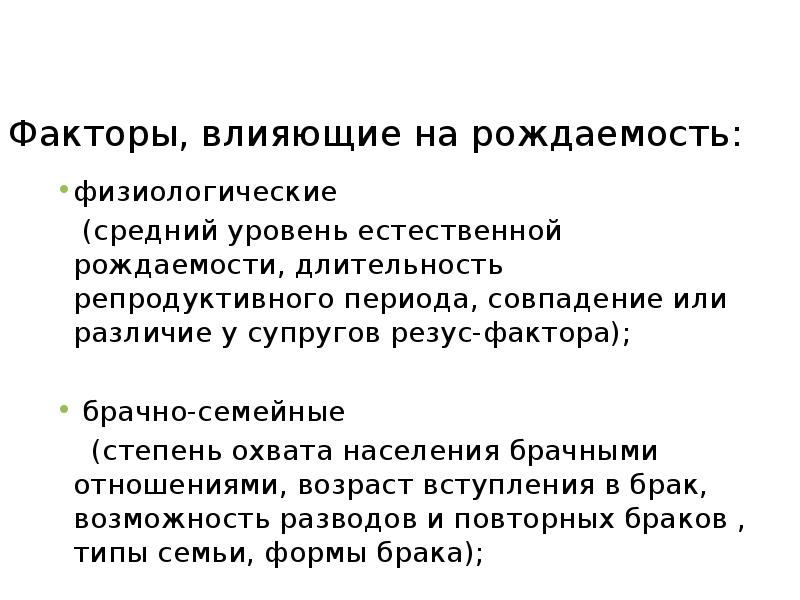 факторы определяющие уровни рождаемости. факторы влияющие на уровень рождаемости. факторы влияющие на уровень рождаемости. физиологические факторы. факторы определяющие предложение.