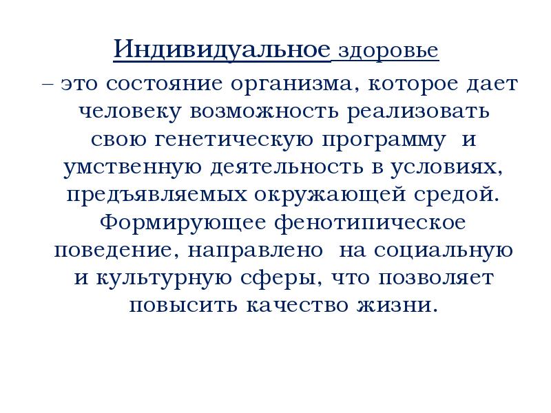 Состояние организма. Наследственная программа организма. Состояние окружающей среды валеология. Программа показывающая состояние организма.