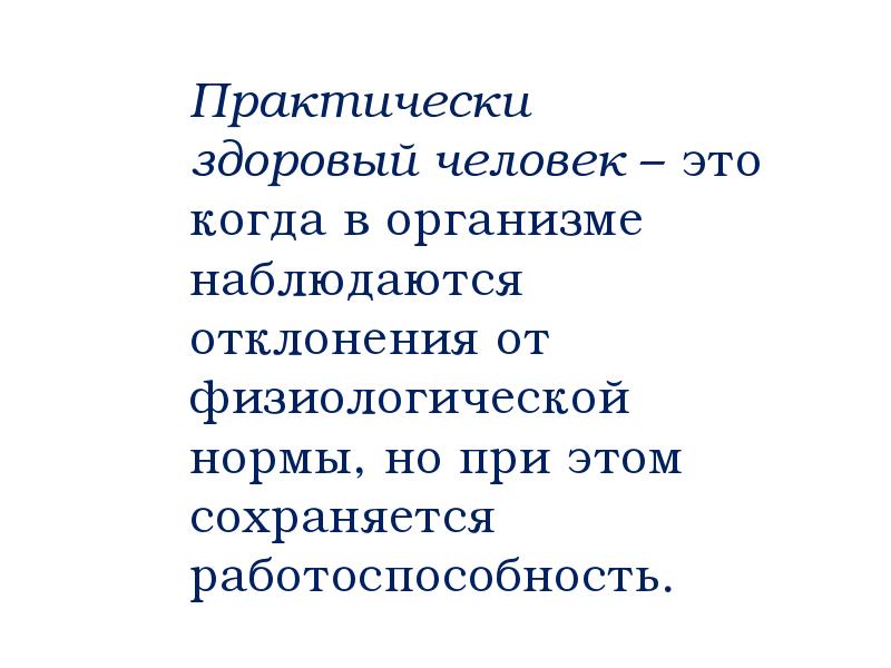 Практически здоров. К практически здоровым относятся.