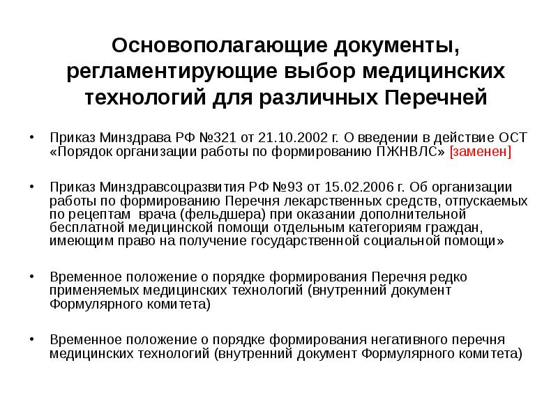 Перечень приказов минздрава. Введение Министерства здравоохранения. Приказ Минздрава России о выборе мед организации. Приказ о внедрении Сопов в медицинской организации. Приказ по мед организации о внедрении Сопов в мед организацию.