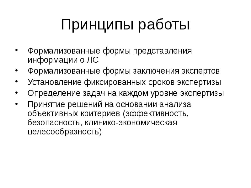 Плохо формализованные задачи. Принципы работы эксперта. Формулярная система.