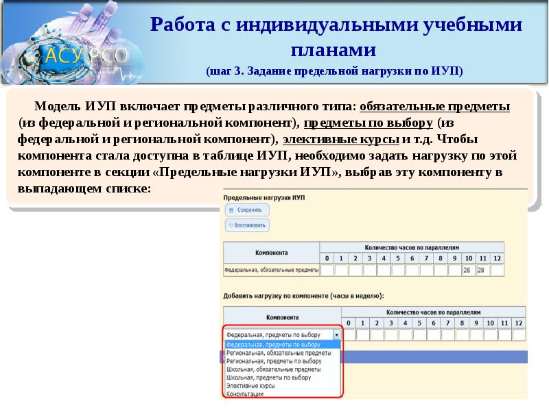 Индивидуальная учебная программа. Индивидуальный учебный план в АСУ РСО. Добавить в учебный план предмет АСУ РСО. Как изменить оценку в АСУ РСО навсегда. Предельные нагрузки в ДОУ АСУ РСО.