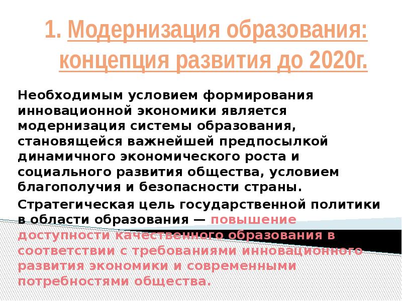 1 модернизация. Концепция развития образования. Концепции развития образования «2020». Модернизация образования. Модернизация образования 2020.