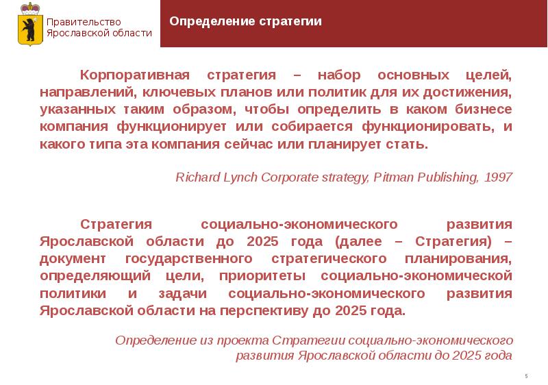 Направления правительства определяет. Экономическая стратегия определение. Набор стратегий. Стратегические планы Ярославской области. Социальный кодекс Ярославской области ppt.