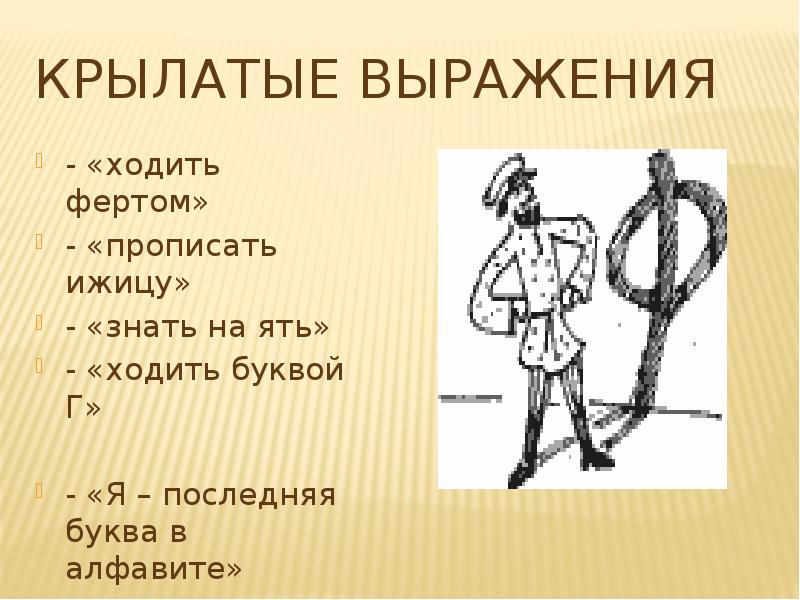 Последняя буква. 10 Крылатых выражений. Фразеологизм прописать ижицу. Крылатые выражения ходить. Крылатые выражения на букву а.