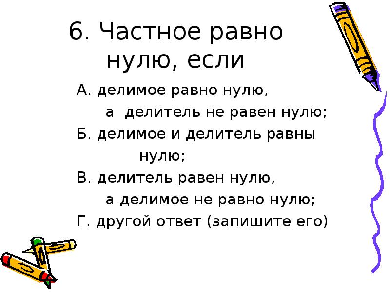 Может ли делимое равно нулю. Если делитель равен нулю. Частное равно делимому,нулю,единице. Частное равно нулю если. Не равно нулю.