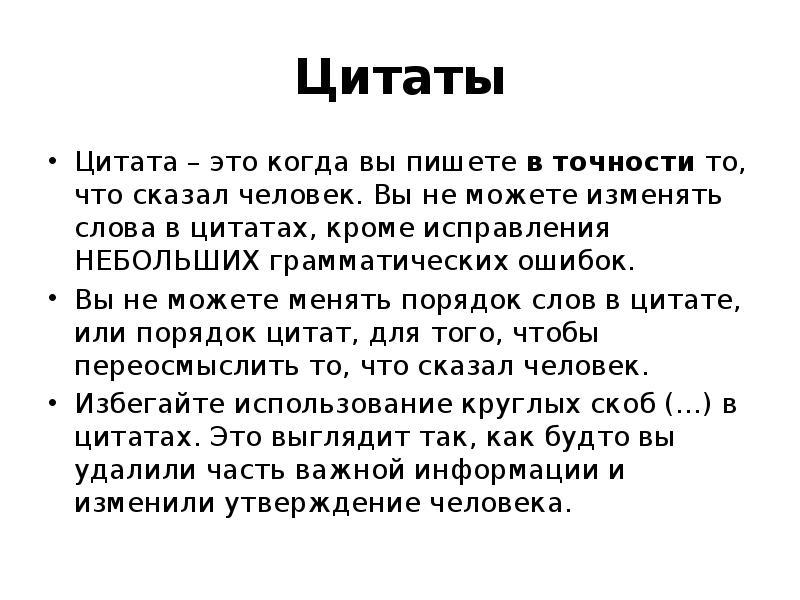 Как оформить цитату в косвенной речи. Цитата. Цитирование как оформить. Цитата пример. Правила цитирования.