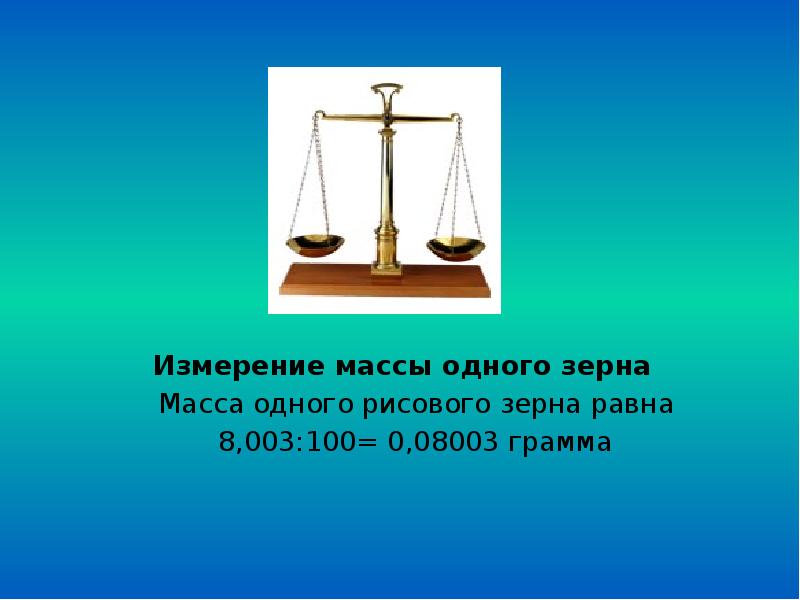 Веса 1 8. Зерно мера веса. Английская мера веса зернышко. Масса одного рисового зерна. В чем измеряется вес зерна.