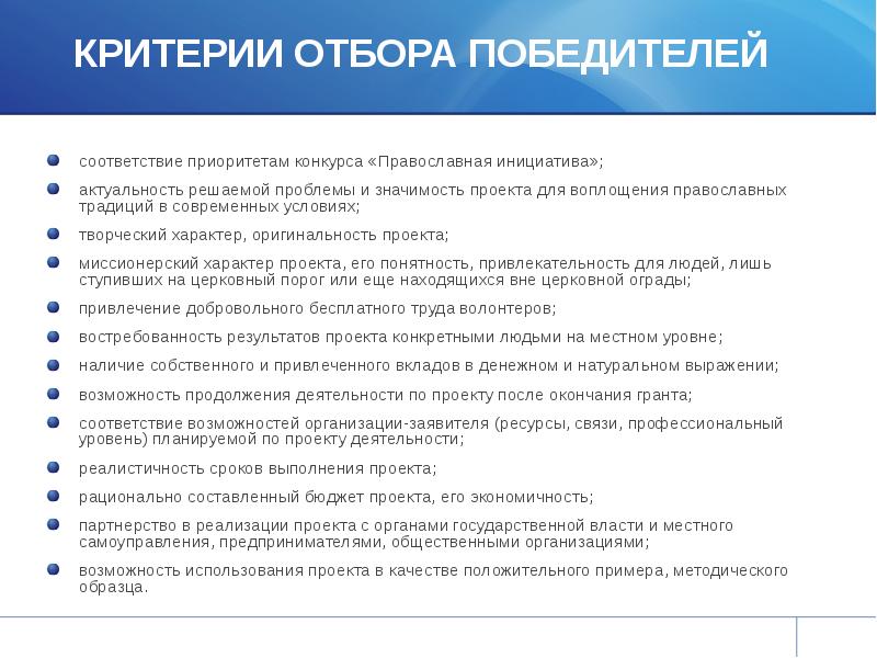 Отбор участников конкурса. Критерии отбора. Критерии отбора победителей конкурса. Критерии для отбора работ в конкурсе. Критерии отбора проекта значимость.