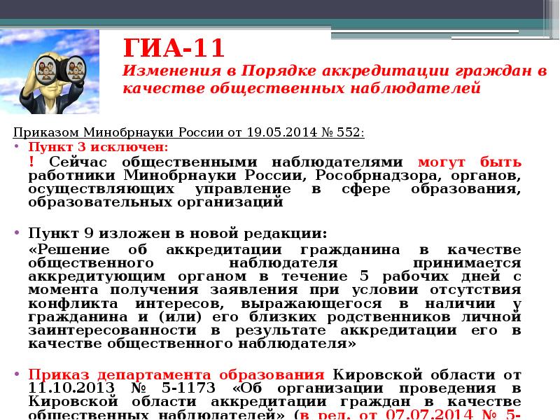 Какой документ определяет порядок аккредитации общественных наблюдателей. Наблюдатели проведении ГИА. ГИА 11.