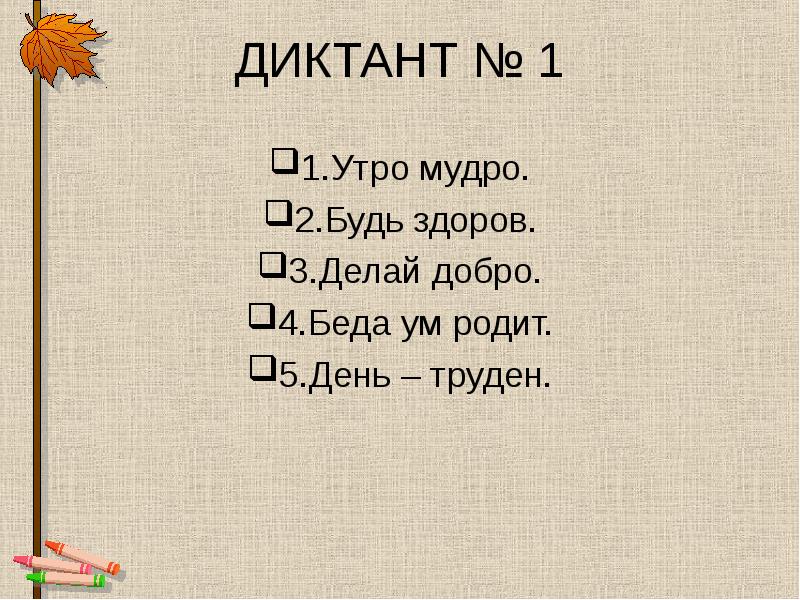 Зрительные диктанты презентация. Зрительный диктант. Зрительный диктант 1 класс. Беда ум родит. Игра зрительный диктант.