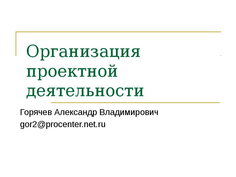 Организация проектной деятельности презентация