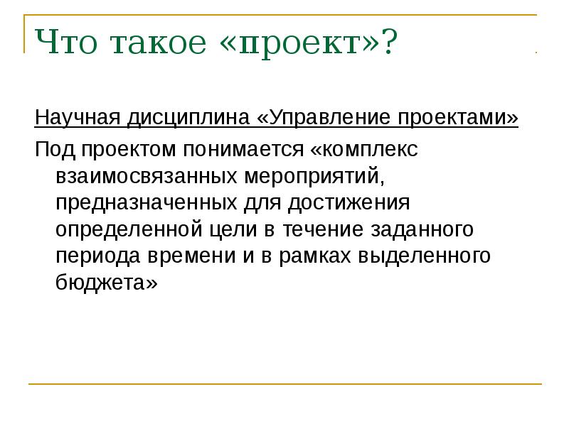 Под проектом понимается