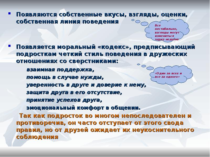 Какие взгляды вкусы. Отношения со сверстниками. Линия поведения. Общение со сверстниками в подростковом возрасте. Собственная линия поведения.