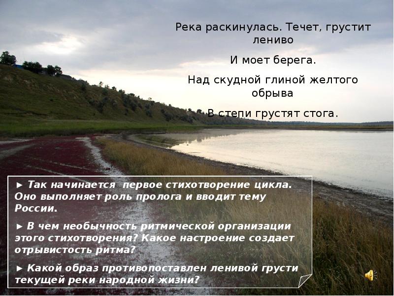 В чем сходство образных картин открывающих стихотворения блока река раскинулась и рубцова