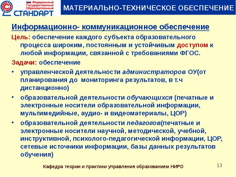 Обоснуйте необходимость государственного. Информационно коммуникативное обеспечение менеджмента. Информационно-коммуникационное обеспечение деятельности. Коммуникационное обеспечение это. Информационное обеспечение учебной деятельности.