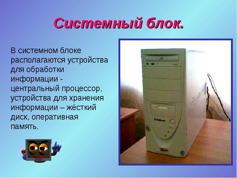 В системном блоке находятся. В системном блоке располагаются. Системного блок процессор Оперативная память. Где хранится информация в системном блоке. Системный блок предназначен для обработки информации.