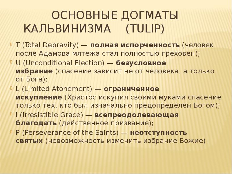 Что такое кальвинизм. Пять принципов кальвинизма. Принципы кальвинизма. Основные догматы кальвинизма. 5 Пунктов кальвинизма.