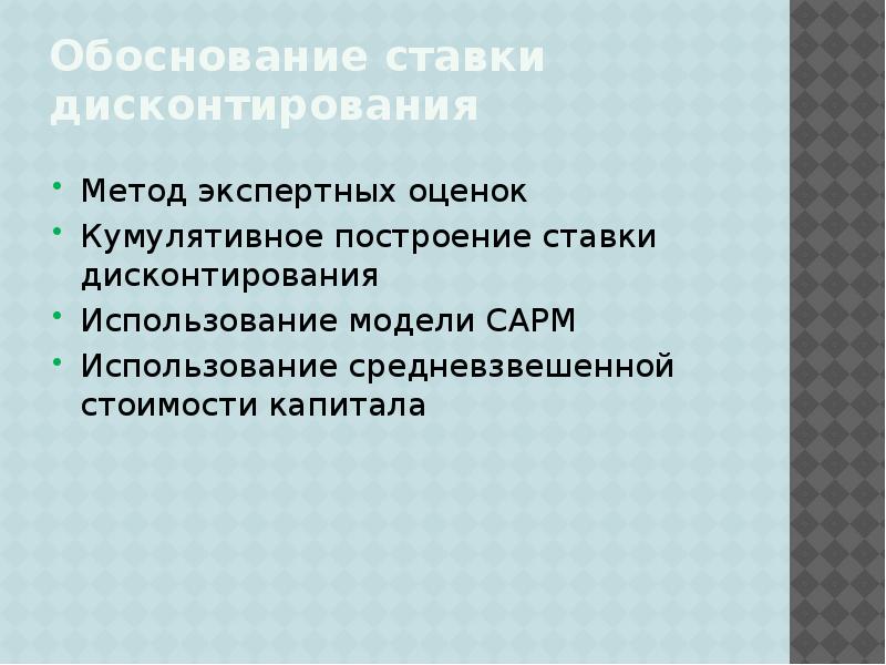 Методы определения ставки дисконтирования презентация