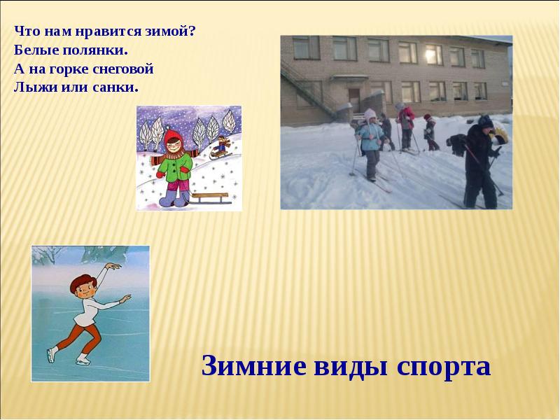 Чем понравилась зима. Что нам Нравится зимой. Загадки про зимние виды спорта. Презентация по зимним видам спорта для школьников. Мой любимый вид спотра.
