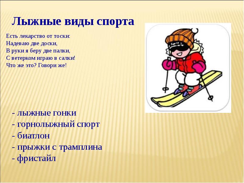 Зимние виды спорта проект по физкультуре