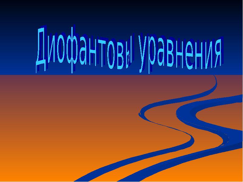 Диофантовы уравнения проект