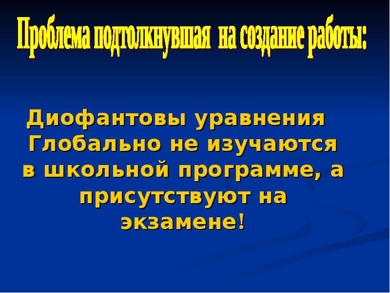 Диофантовы уравнения проект 11 класс