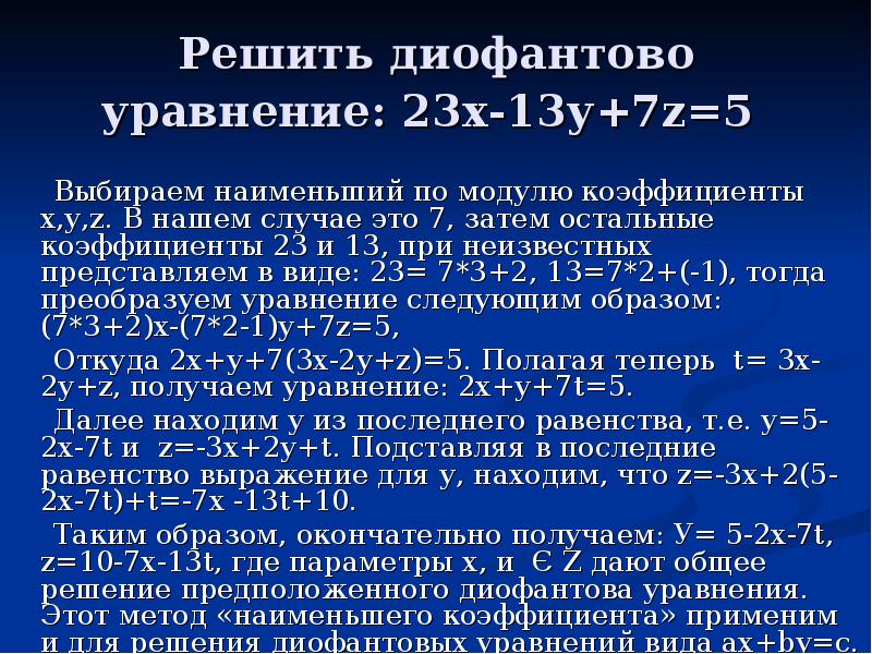 Диофантовы уравнения и методы их решения 10 класс презентация