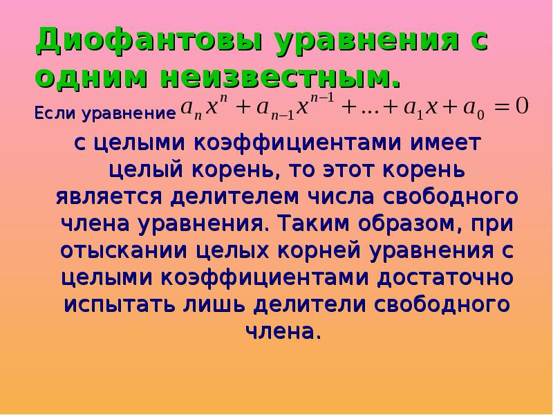 Диофантовы уравнения проект