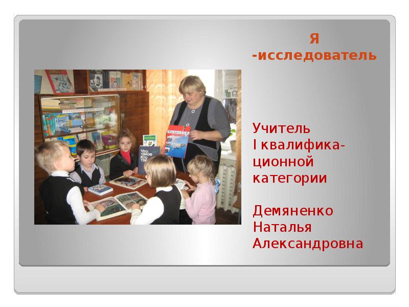 Педагог исследователь. Исследователь преподаватель-исследователь. РБ учёный-педагог. Презентация победителя конкурса Вернадского начальная школа.