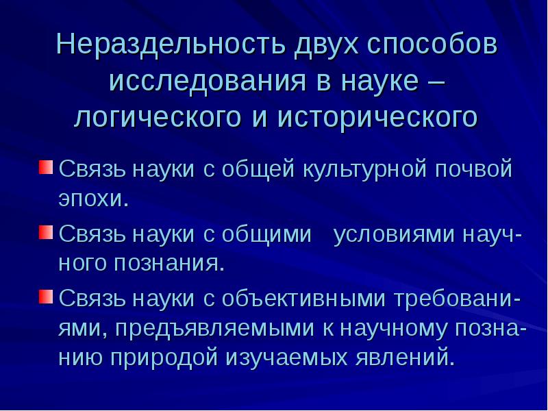 Связь эпох. Принцип единства логического и исторического в психологии. Историческое и логическое в научном познании. Исторический логический методы изучения. Единство исторического и логического в научном познании.