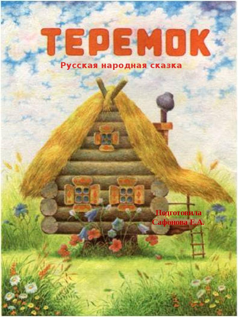 Сказка теремок книгу теремок с картинками