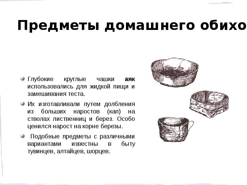Глубокие круглые чашки аяк использовались для жидкой пищи и замешивания теста. Глубокие круглые чашки аяк использовались для жидкой пищи и замешивания теста.