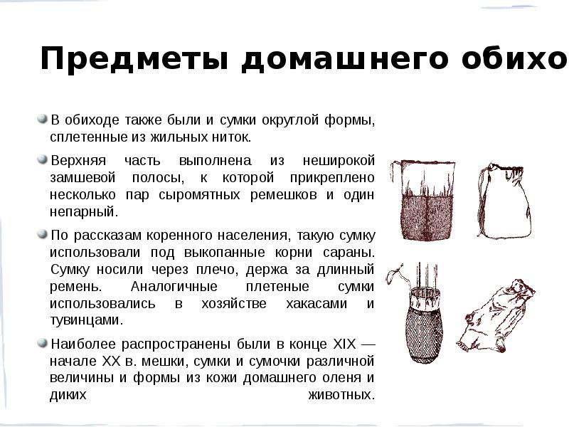 В обиходе также были и сумки округлой формы, сплетенные из жильных В обиходе также были и сумки округлой формы, сплетенные из жильных