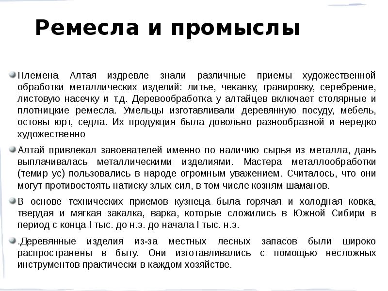 Ремесла
Племена Алтая издревле знали различные приемы художественной обработки металлических изделий: Ремесла
Племена Алтая издревле знали различные приемы художественной обработки металлических изделий: