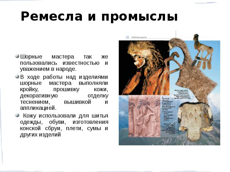 Шорные мастера так же пользовались известностью и уважением в народе.
Шорные мастера так же пользовались известностью и уважением в народе.