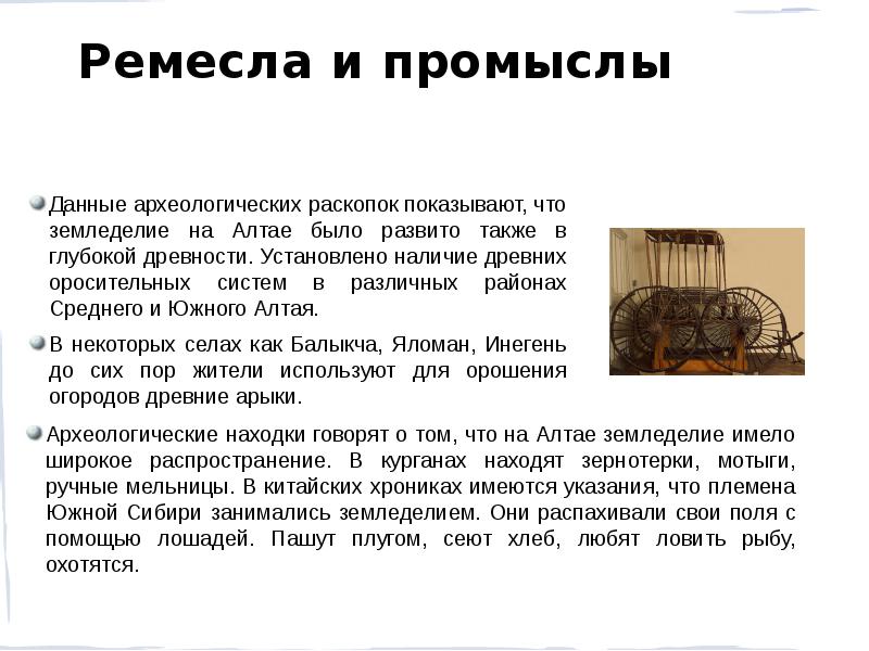 Земледелие
Данные археологических раскопок показывают, что земледелие на Алтае было Земледелие
Данные археологических раскопок показывают, что земледелие на Алтае было