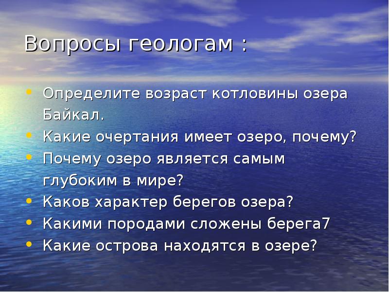 Каков характер произведения. Возраст котловины озера Байкал. Характер берегов Байкала.