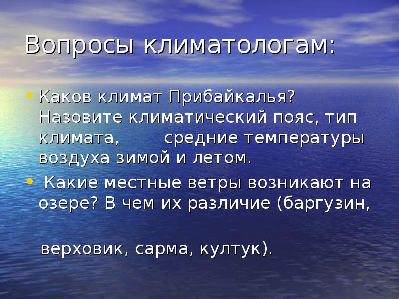 Каков климат. Климат Прибайкалья. Каков климатический пояс Прибайкалья. Байкал климатический пояс. Каков климат Прибайкалье назовите климатический пояс.