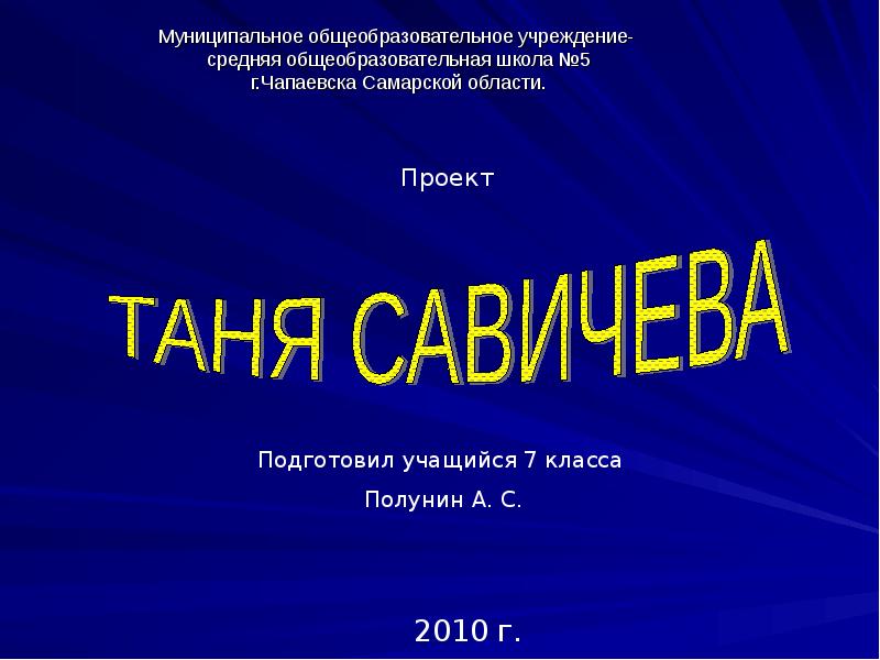 Таня савичева презентация для начальной школы