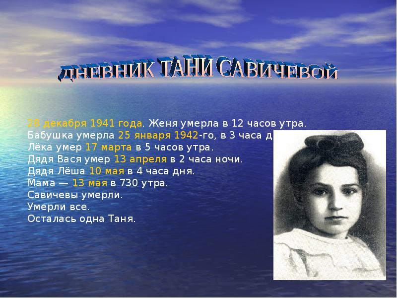 Таня савичева биография