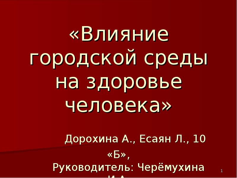 «Влияние городской среды на здоровье человека»   Дорохина А., Есаян