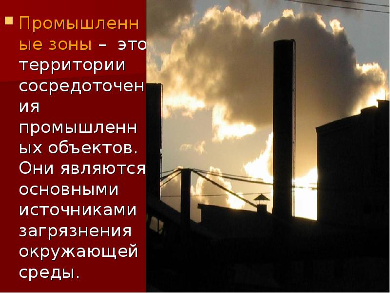 Промышленные зоны – это территории сосредоточения промышленных объектов. Они являются основными