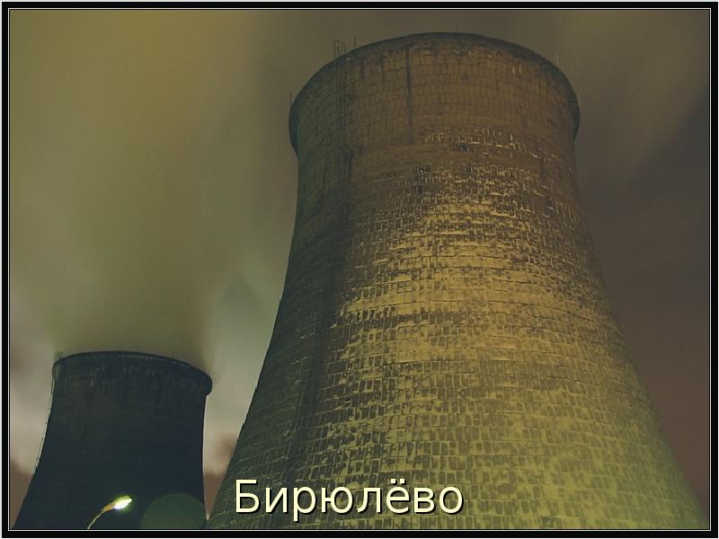 Бирюлёво