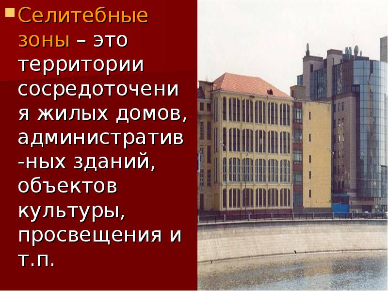 Селитебные зоны – это территории сосредоточения жилых домов, административ-ных зданий, объектов