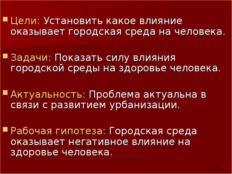 Цели: Установить какое влияние оказывает городская среда на человека. Задачи: Показать