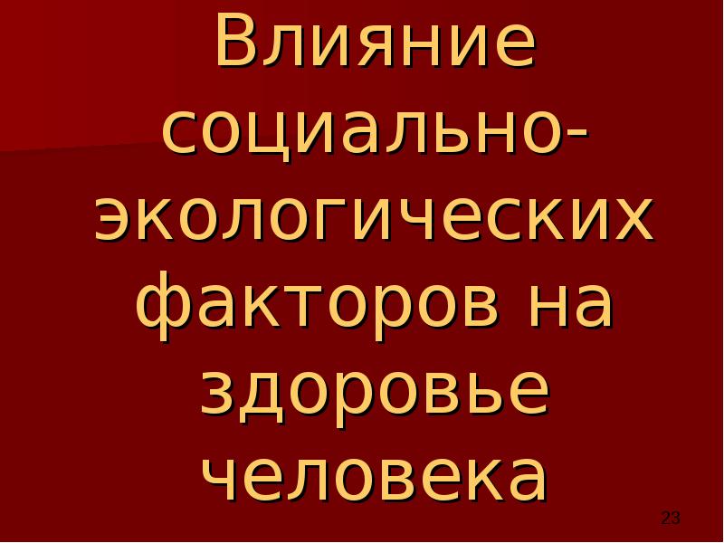 Презентация влияние городской среды на здоровье человека