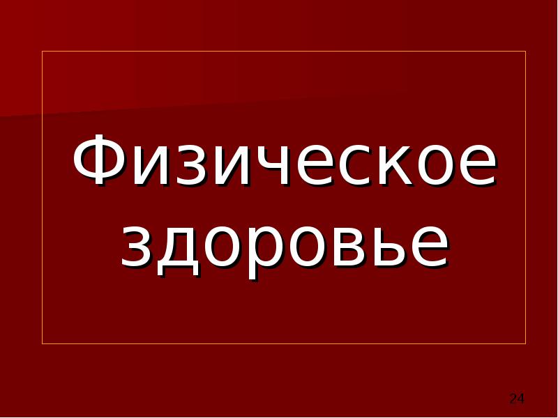 Физическое здоровье