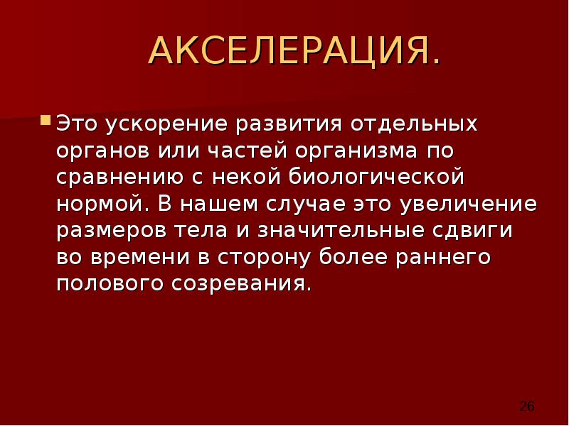 АКСЕЛЕРАЦИЯ.  АКСЕЛЕРАЦИЯ. Это ускорение развития отдельных органов или частей организма